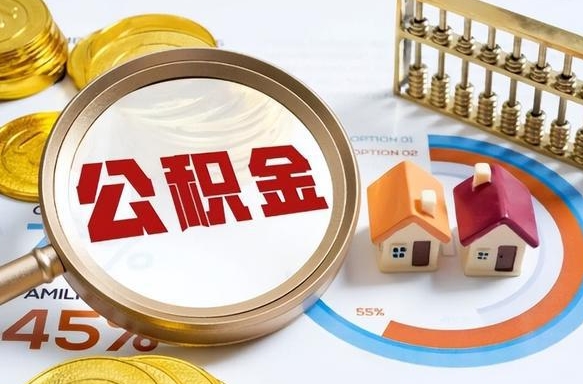 广安公积金一次性提取（广安公积金一次性提取会销户吗）